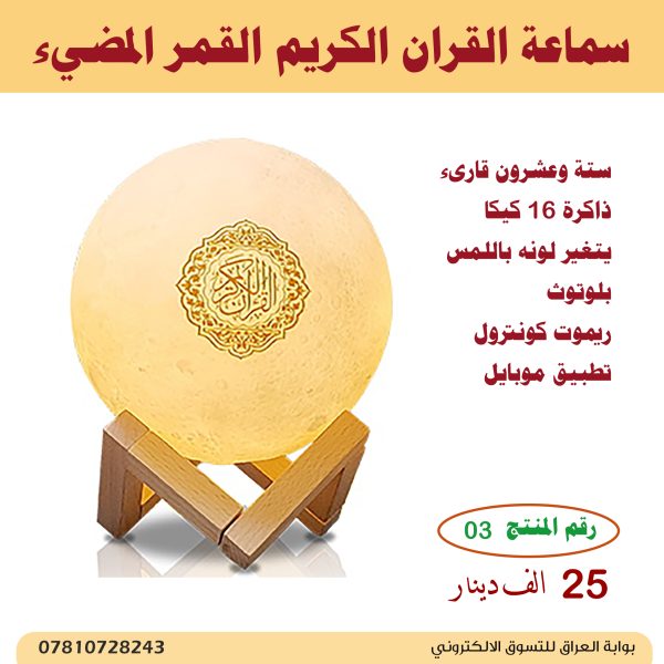 سماعة القران الكريم (القمر المضيء) - Image 2