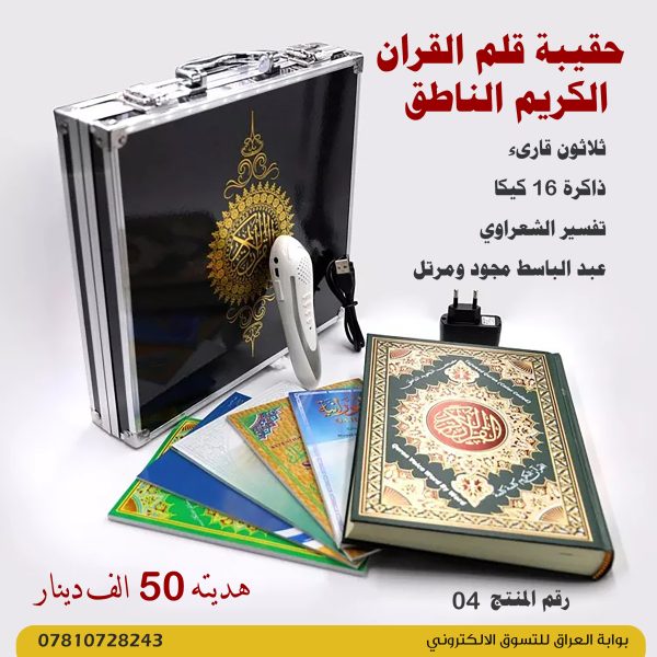 حقيبة قلم القران الكريم الناطق - المنيوم اسود